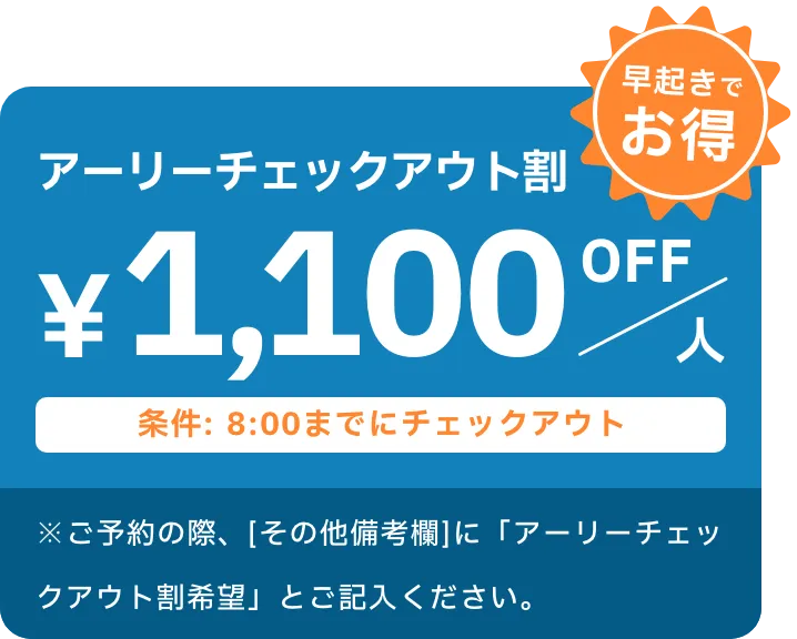 アーリーチェックアウト割