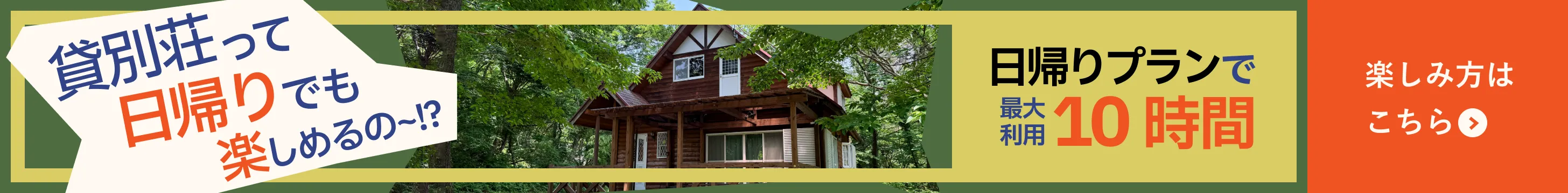え！貸別荘って日帰りでも楽しめるの〜！？