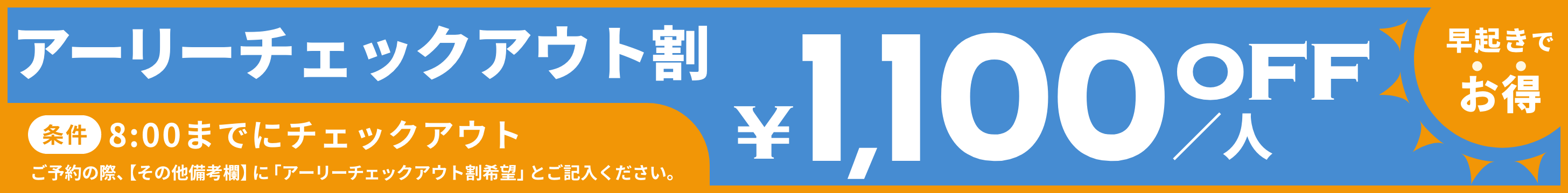 アーリーチェックアウト割