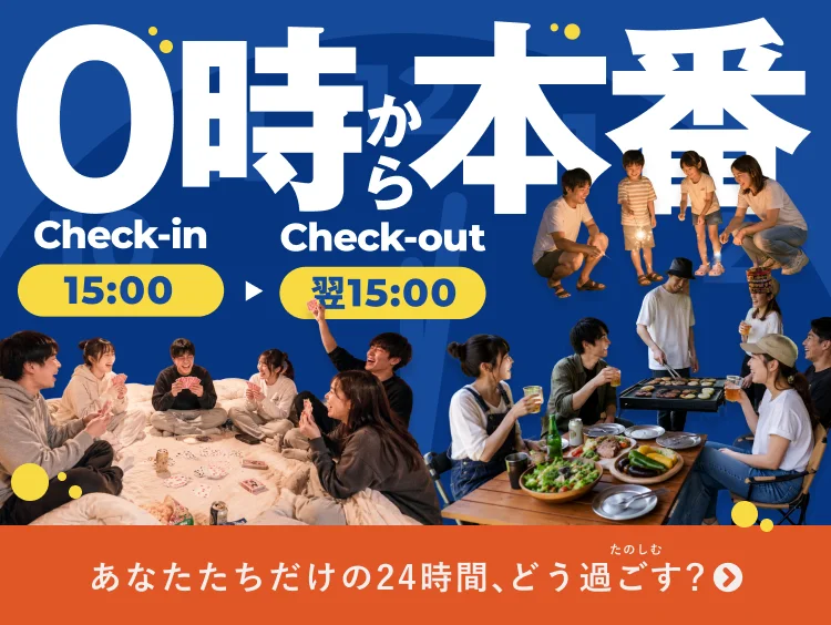 四季別荘meibi箱館山限定 15時まで滞在可能