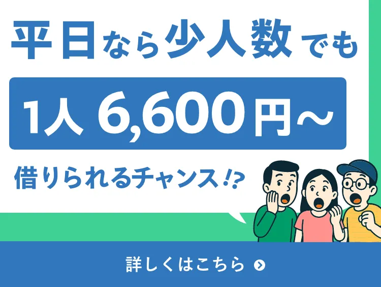 平日なら少人数でも1人6,600円で借りられるチャンス