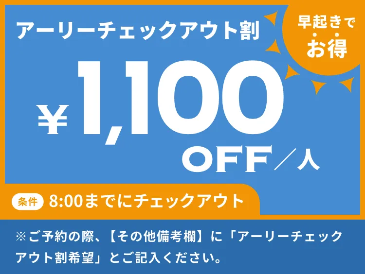 アーリーチェックアウト割