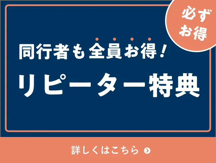 リピーター特典