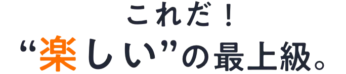 これだ！楽しいの最上級