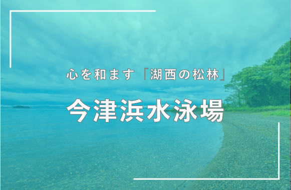 今津浜水泳場