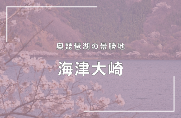 海津大崎
