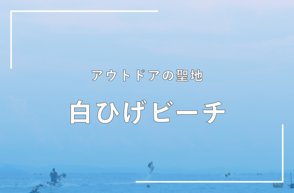 白ひげビーチ