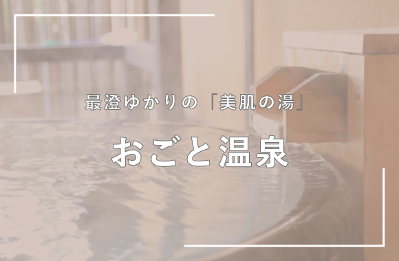 おごと温泉