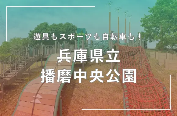 兵庫県立播磨中央公園