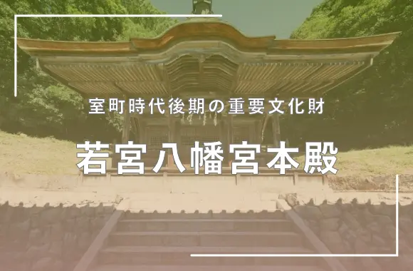 若宮八幡宮本殿