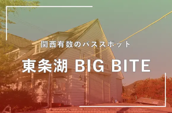 東条 BIG BITE