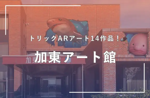 加東アート館