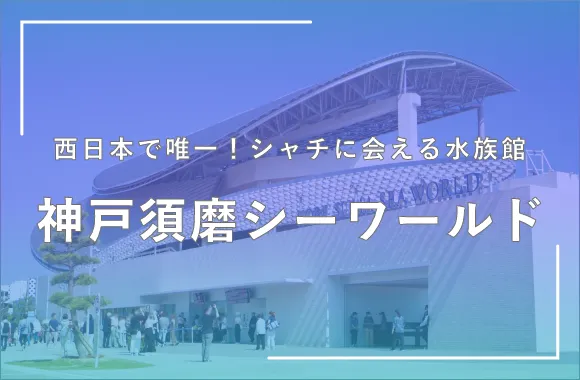神戸須磨シーワールド