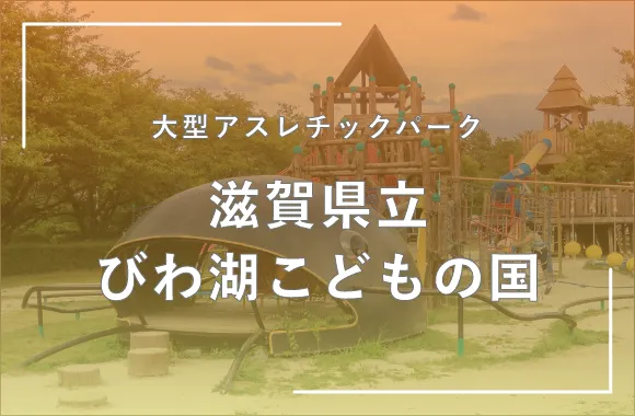 滋賀県立びわ湖こどもの国