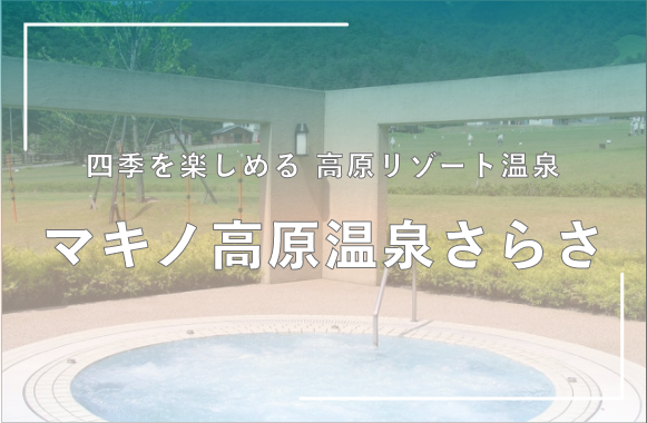 マキノ高原温泉さらさ
