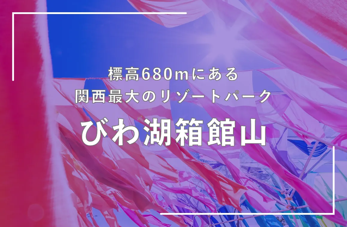 びわ湖箱館山