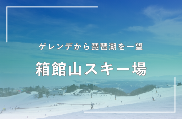 箱館山スキー場