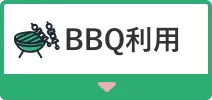 BBQ利用へのアンカーボタン
