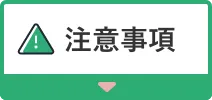 注意事項へのアンカーボタン