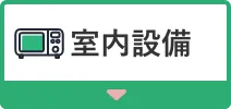 室内設備へのアンカーボタン