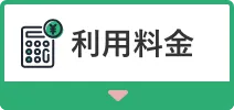 利用料金へのアンカーボタン
