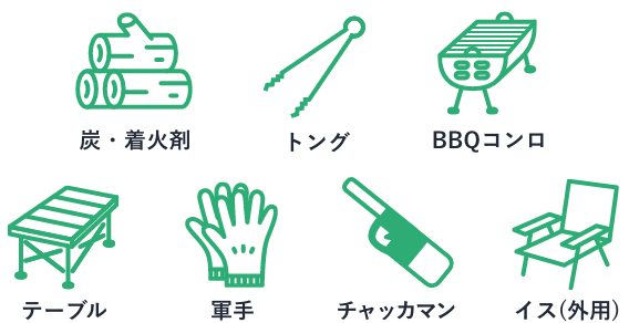 バーベキュー設備