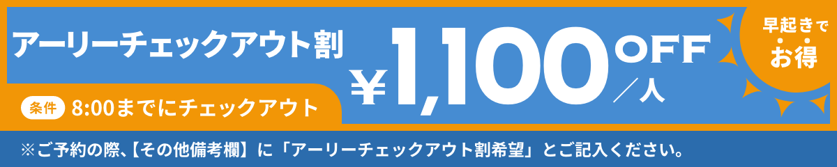 アーリーチェックアウト割