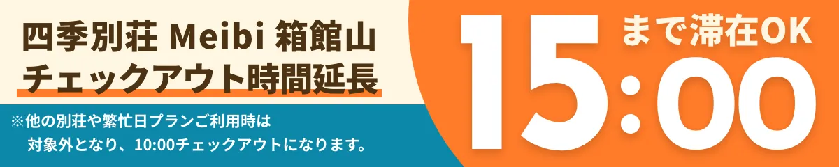 アーリーチェックアウト割