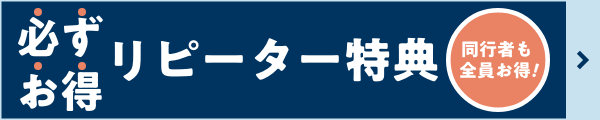 リピーター特典